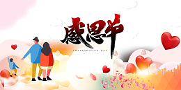 感恩节 一家人游玩元素