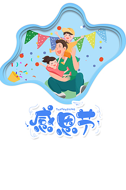 感恩节卡通元素图