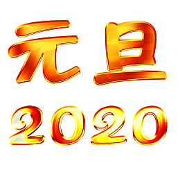 金属质感字元旦2020