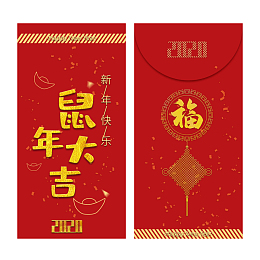 鼠年大吉新年春节压岁钱红包艺术字