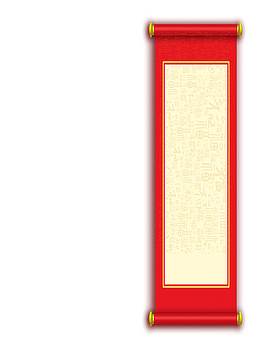 红黄相间画轴