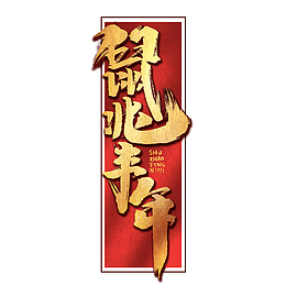 新年鼠兆丰年