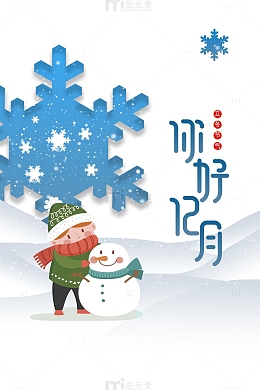 你好12月卡通元素图
