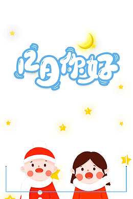 12月你好 卡通艺术字