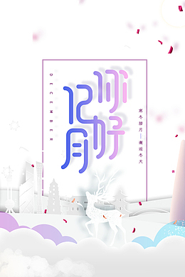 12月你好剪纸背景装饰元素