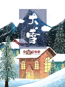 大雪房屋松树雪山云朵