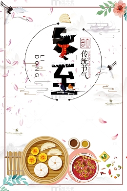 冬至手绘食物装饰元素