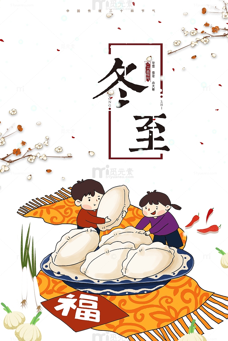 冬至卡通男女孩抱饺子元素图