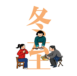冬至擀面包饺子元素