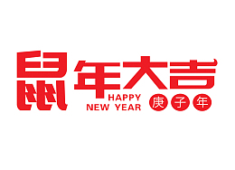 春节鼠年大吉
