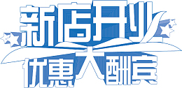新店开业 优惠大酬宾