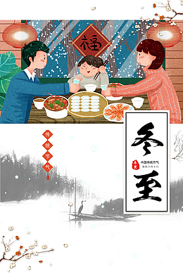 冬至手绘一家人吃饺子元素