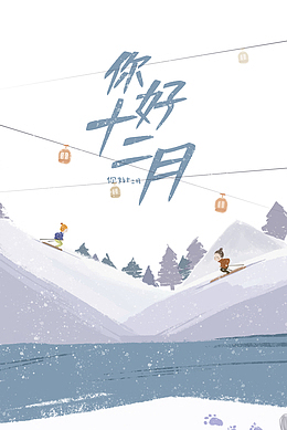 十二月你好 手绘滑雪元素图