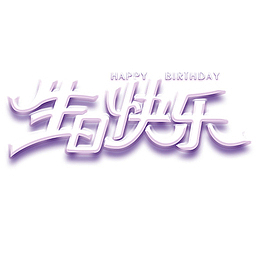 生日快乐蓝紫色