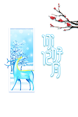 你好12月 背景装饰图