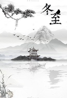 水墨画元素 冬至