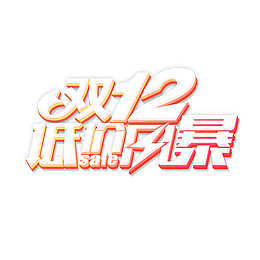 双12低价风暴艺术字