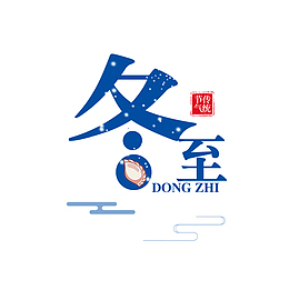 主标题冬至元素图