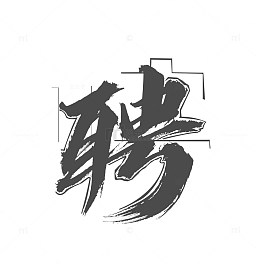 古风招聘字体