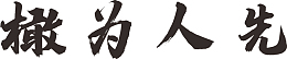 笔锋毛笔字体