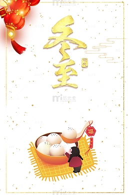 冬至南方吃汤圆元素