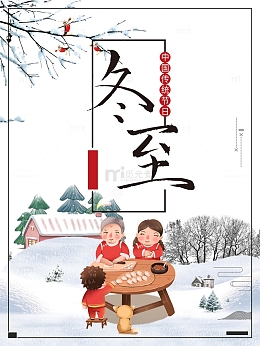 冬至雪地包饺子元素图