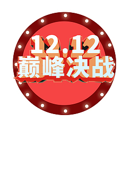 双十二巅峰决战灯光圆盘