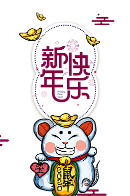 新年快乐手绘鼠年元素