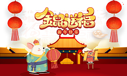 金鼠送福 海报背景元素图