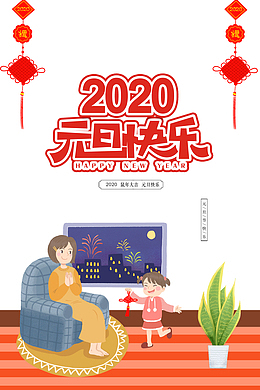 2020元旦快乐鼠年大吉