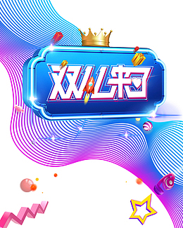 双十二皇冠圆球网线