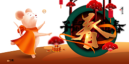 子鼠迎春 创意背景元素图