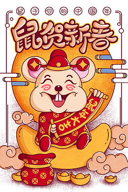 手绘鼠贺新春背景元素图