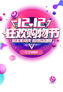 双十二狂欢购物节爱心圆盘球体漂浮元素