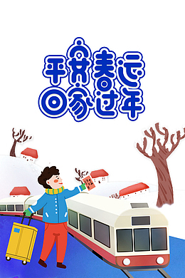 平安春运 回家过年