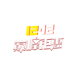 双1212巅峰钜惠