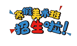 寒假美术班招生啦