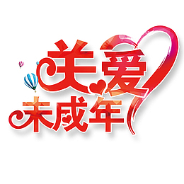关爱未成年青少年公益广告字体