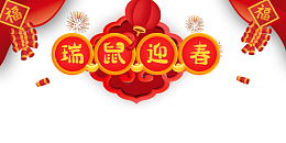 瑞鼠迎春新年背景装饰图