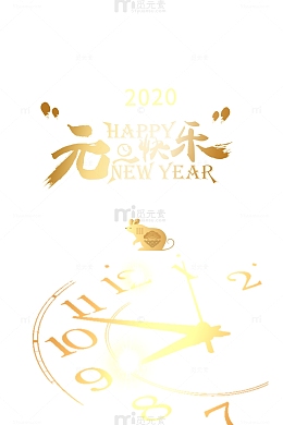 元旦快乐时钟鼠2020