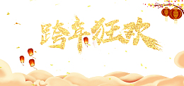鼠年跨年狂欢灯笼祥云树枝