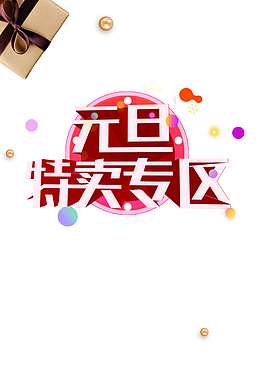 元旦元旦特卖专区礼物盒漂浮元素