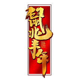 鼠年鼠兆丰年金色字体线框