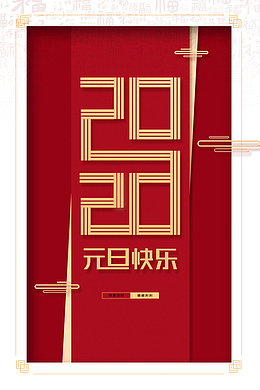 元旦元旦快乐2020祥云