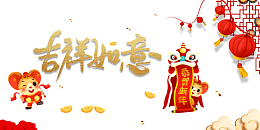 2020年新春吉祥如意打鼓舞狮贺新年