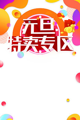 元旦元旦特卖专区金币红包漂浮元素