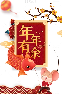 年年有余海报元素图
