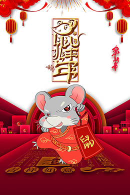 2020年鼠兆丰年手绘元素