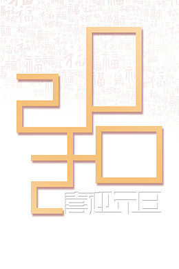 元旦喜迎元旦2020福纸