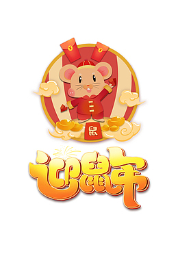 2020年鼠年迎新元素图